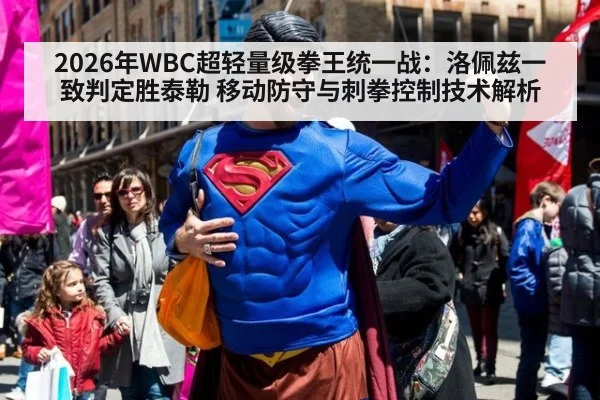 2026年WBC超轻量级拳王统一战：洛佩兹一致判定胜泰勒 移动防守与刺拳控制技术解析