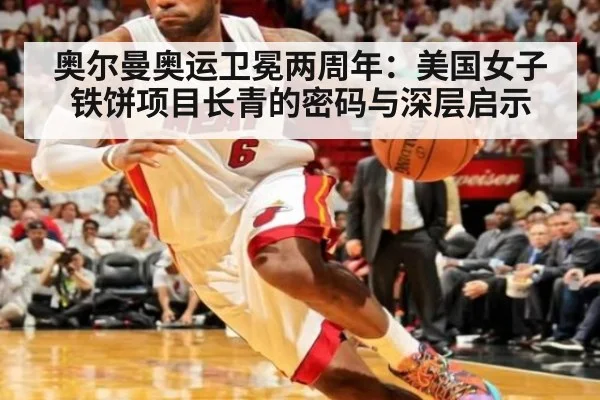 奥尔曼奥运卫冕两周年：美国女子铁饼项目长青的密码与深层启示