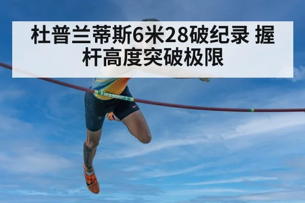 杜普兰蒂斯6米28破纪录 握杆高度突破极限
