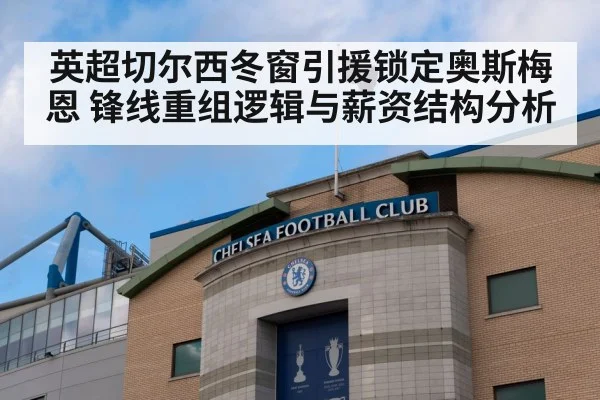 英超切尔西冬窗引援锁定奥斯梅恩 锋线重组逻辑与薪资结构分析
