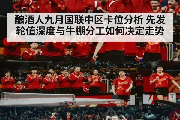 酿酒人九月国联中区卡位分析 先发轮值深度与牛棚分工如何决定走势